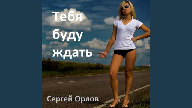 Сергей Орлов   -   Тебя буду ждать