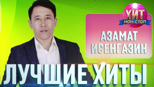 Азамат Исенгазин  - Лучшие Хиты
