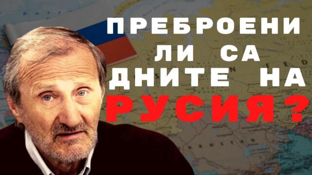 доц. Валентин Вацев: РУСИЯ може да умре, но ще вземе САЩ и ПОЛОВИН ЕВРОПА със себе си!