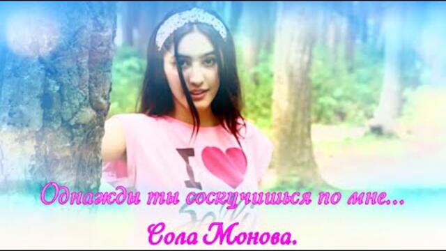 Однажды ты соскучишься по мне    Сола Монова