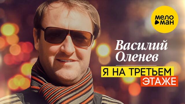Василий Оленев - Я на третьем этаже