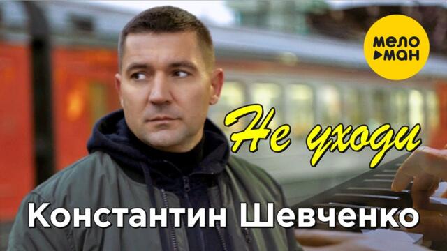 Константин Шевченко - Не уходи (Official Video)