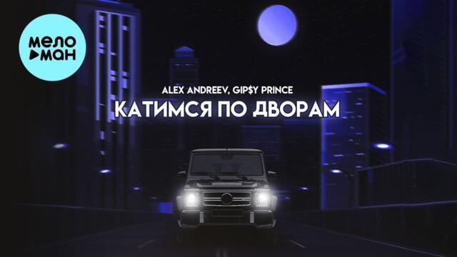 ALEX ANDREEV, GiP$Y PRINCE - Катимся по дворам