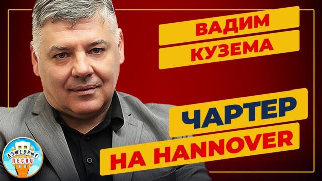 ВАДИМ КУЗЕМА —  ЧАРТЕР НА HANNOVER