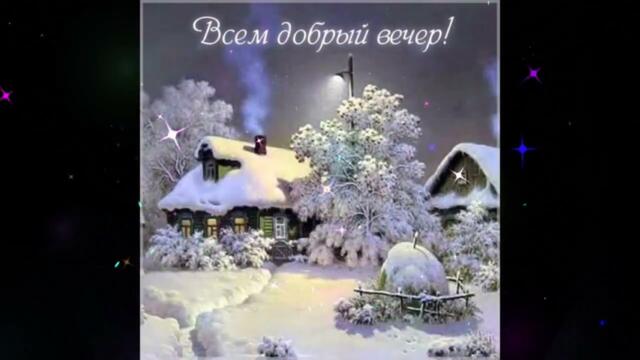 Добрый  вечер!    Олеся  Астапова  -  Скучаю