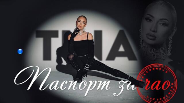 TINA - Паспорт за чао / Official video 2023