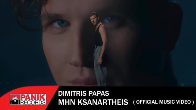 Δημήτρης Παπάς - Μην Ξαναρθείς - Official Music Videos