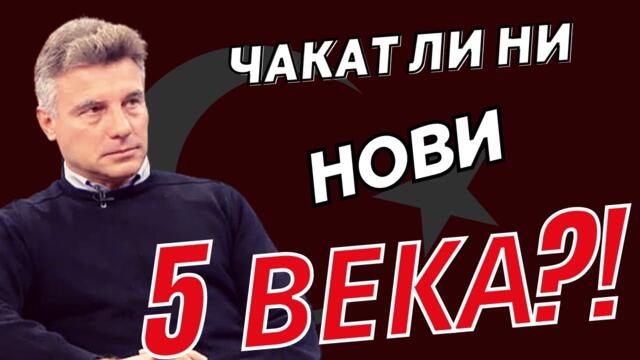 Проф. Иво Христов:  БЪЛГАРИЯ отива към ТУРСКАТА зона на влияние!