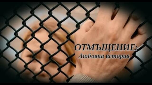 Отмъщение: Любовна история - БГ аудио (BG audio) HD