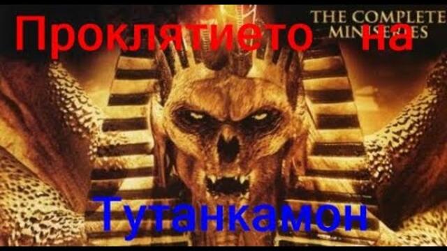 Проклятието на Тутанкамон 2006 / E01 (Приключенски) / Bg Audio