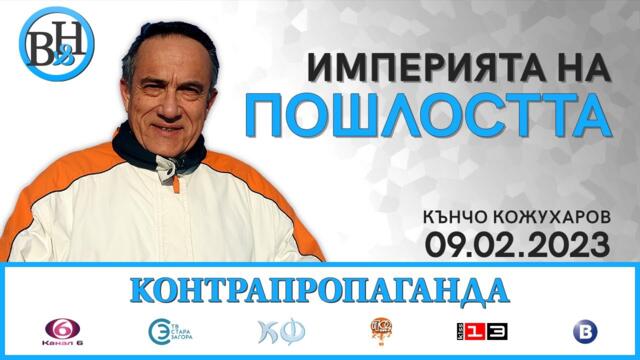 Кънчо Кожухаров  във ВИДИМО И НЕВИДИМО / КОНТРАПРОПАГАНДА с Калин Манолов