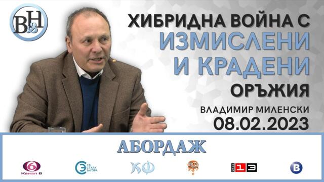 Владимир Миленски във ВИДИМО И НЕВИДИМО / АБОРДАЖ с Васил Данов