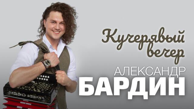 Александр  Бардин    -  "Кучерявый вечер"