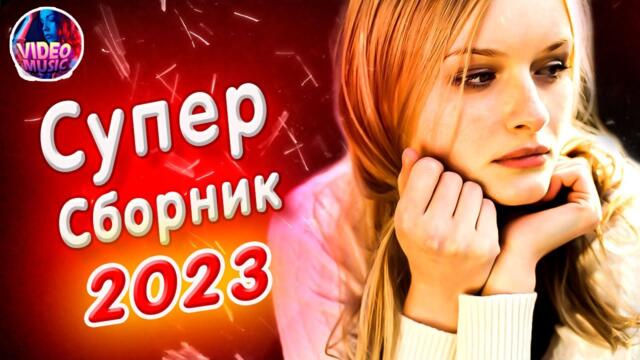 Супер Сборник 2023 Обалденные песни о любви