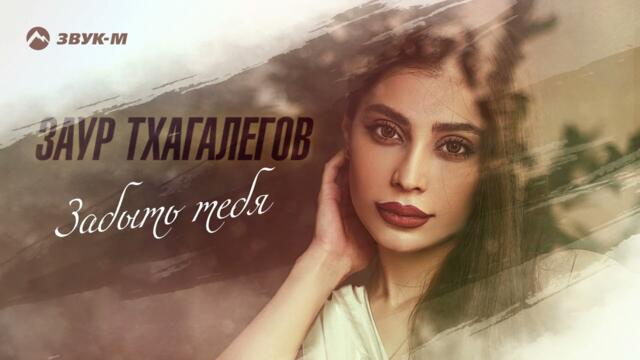 Заур Тхагалегов - Забыть тебя