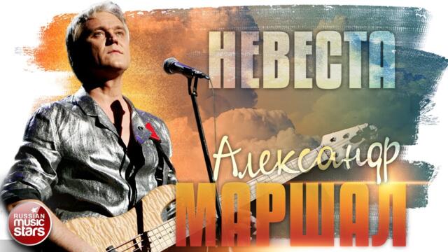 АЛЕКСАНДР МАРШАЛ ✬ НЕВЕСТА