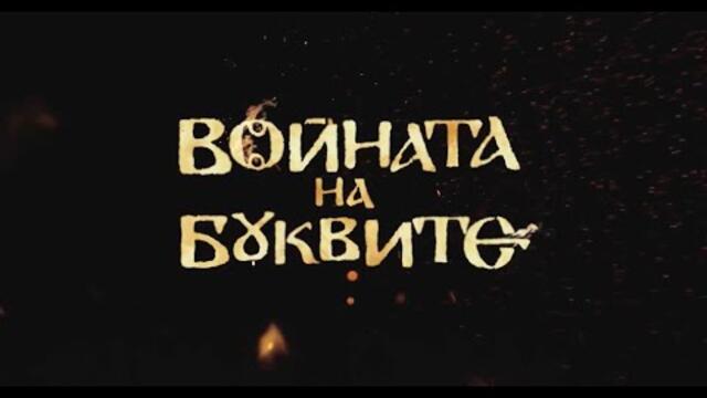 Войната на буквите, епизод 4, сезон 1, БНТ