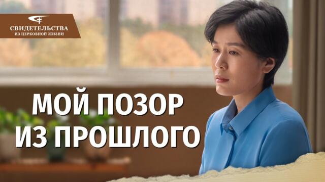 Видео свидетельства 2023 | Мой позор из прошлого