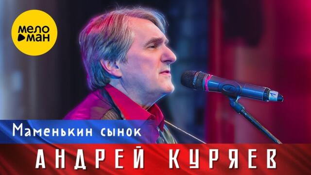 Андрей Куряев – Маменькин сынок.