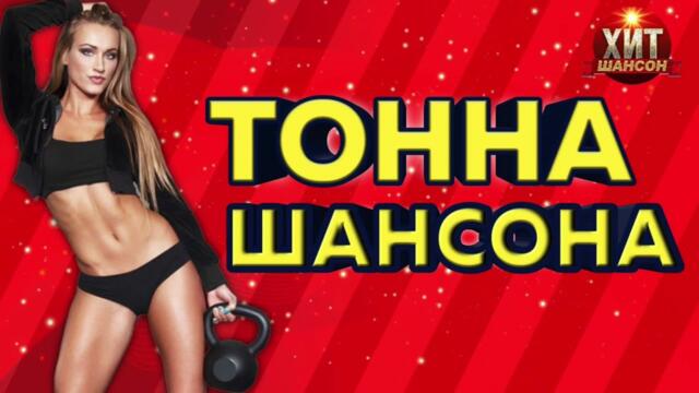 Тонна Шансона