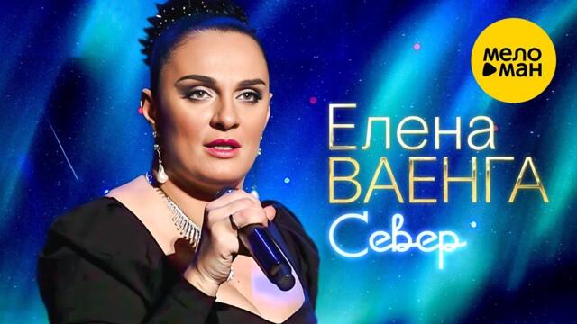 Елена Ваенга – Север.