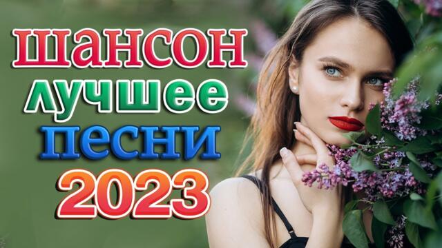 Лучшие Клипы Шансона 2023 🌹 сборник для хорошего настроения 🌹 Новинка Шансон! 2023