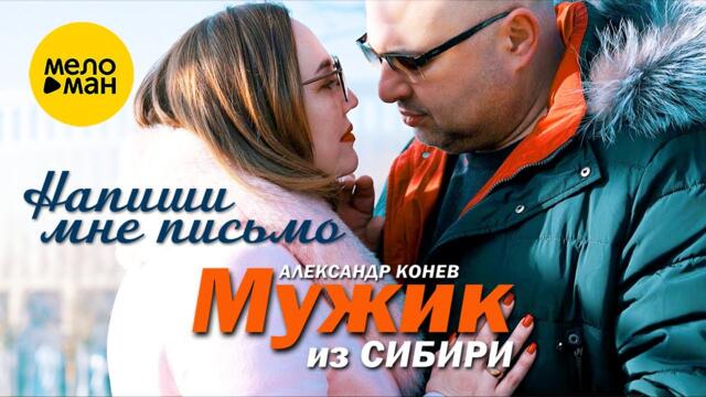 Мужик из СИБИРИ (Александр Конев) - Напиши мне письмо