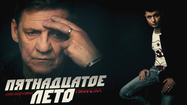 СИЛЬНЕЙШАЯ НОВИНКА ЭТОЙ ЗИМЫ / Пятнадцатое лето/  Александр Курган , Валерий Волошин и группа "Пятилетка"