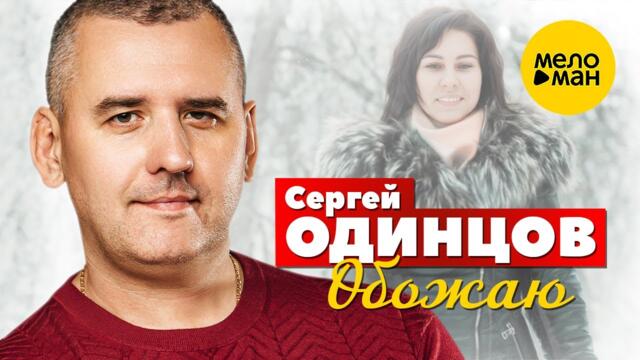 Cергей Одинцов - Обожаю