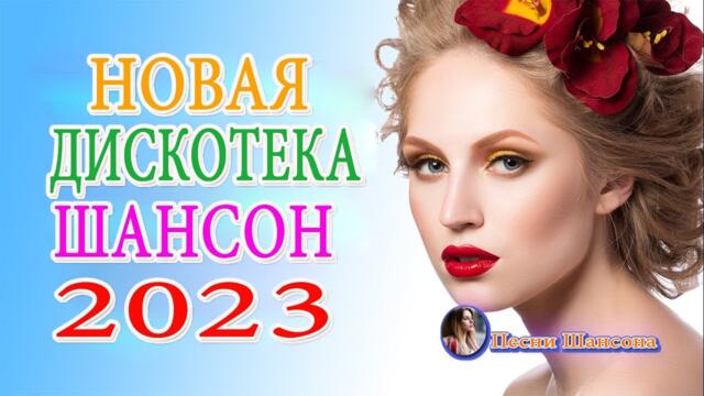 Сборник Обалденные красивые песни для души! 💎   Хиты Шансона 2023!