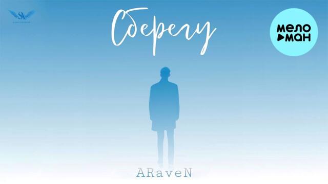 ARaveN - Сберегу