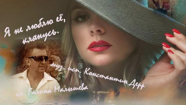 Константин Дерр    -   "Я не люблю её, клянусь"