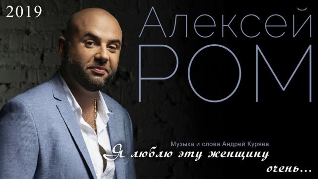 Алексей Ром - Я люблю эту женщину очень