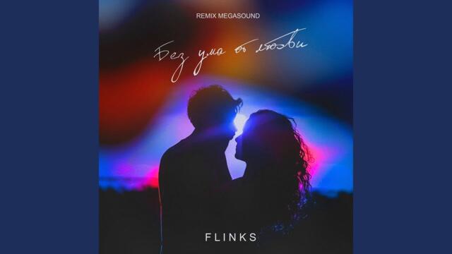 FLINKS   -   Без ума от любви
