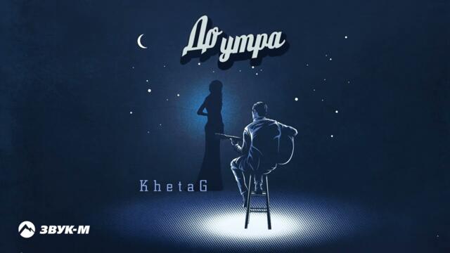 KhetaG - До утра