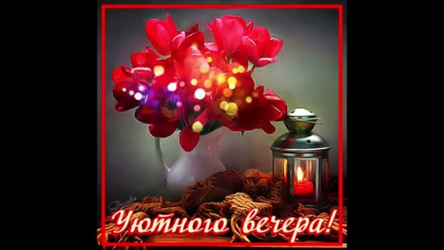 Добрый  вечер!    Лоя  -  Целуй