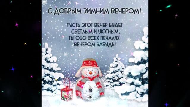 Добрый  вечер!    Лоя  -  Снежинки