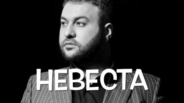 Март Бабаян  -  НЕВЕСТА