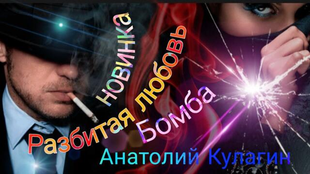 Анатолий Кулагин  -  РАЗБИТАЯ ЛЮБОВЬ