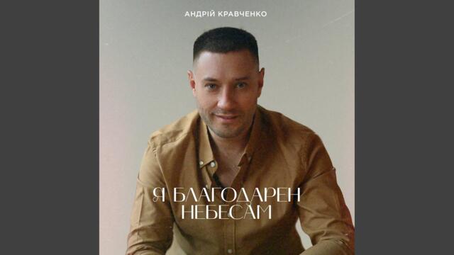 Андрій Кравченко  -  Я благодарен небесам