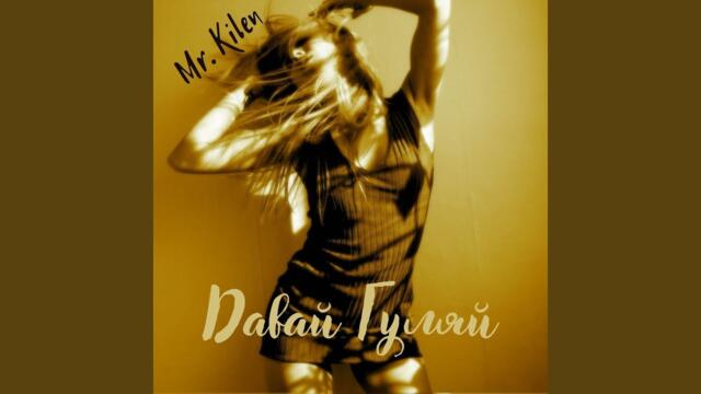 Mr. Kilen   -   Давай гуляй