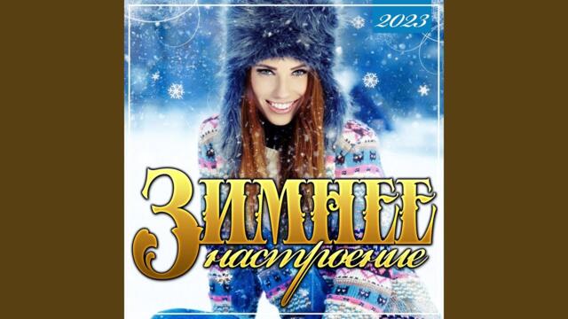 ТУ-134    -    Зимняя любовь