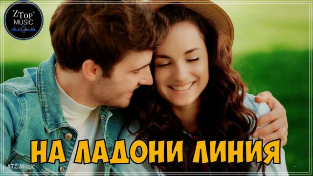 Дмитрий Сокол - НА ЛАДОНИ ЛИНИЯ