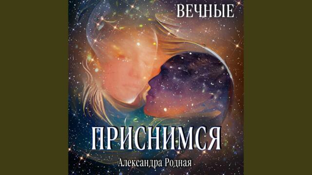 Александра Родная   -   Приснимся