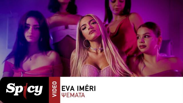Eva Iméri - Ψέματα - Official Music Video