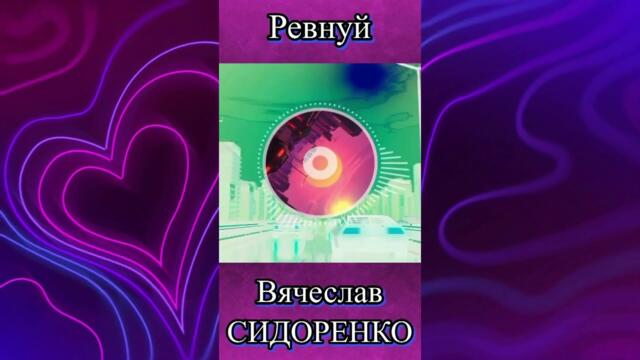 Вячеслав СИДОРЕНКО - Ревнуй