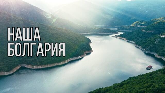 Болгария - наше место силы!