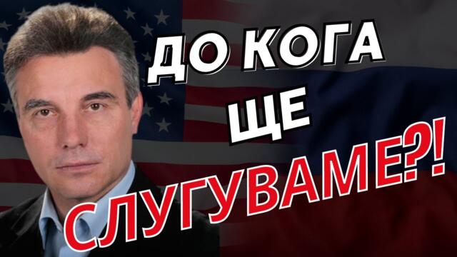 Проф. Иво Христов: Тези, които слугуваха на СССР сега слугуват на САЩ!