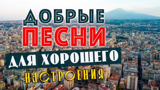ПЕСНИ ДЛЯ ХОРОШЕГО НАСТРОЕНИЯ! ПЕСНИ ОТ ВСЕЙ ДУШИ! СЛУШАЙ И ОТДЫХАЙ!