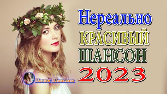 КРАСИВЫЕ ПЕСНИ ШАНСОНА 💎 ДУШЕВНЫЕ ПЕСНИ 💎 СБОРНИК